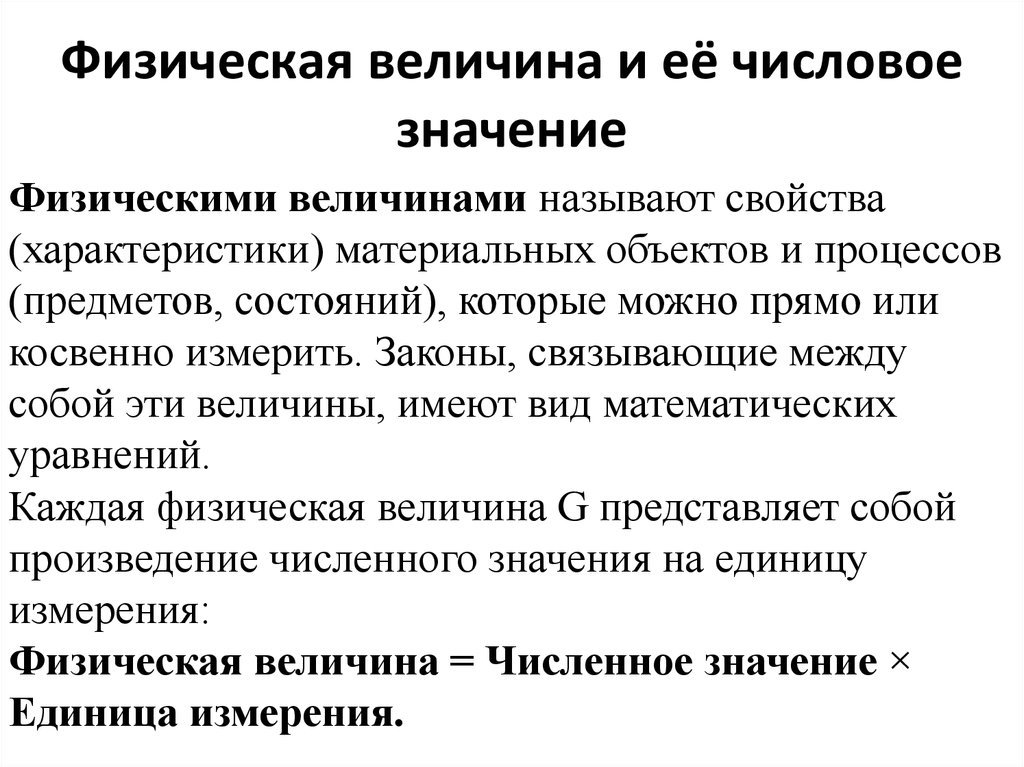 Абсолютная система. Численное значение величины это. Как связаны величины и их численные значения. Числовое значение величины. Значение физической величины.