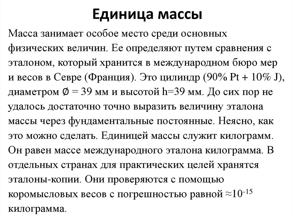 Весом занимает. Единицы массы.