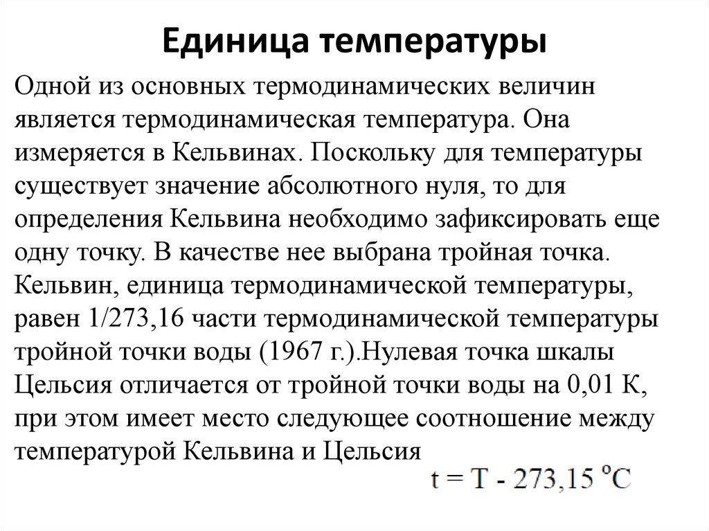 Значение абсолютного 0. Ед измерения температуры. Назовите единицы измерения температуры. Единица измерения тампера. Температура обозначение и единица измерения.