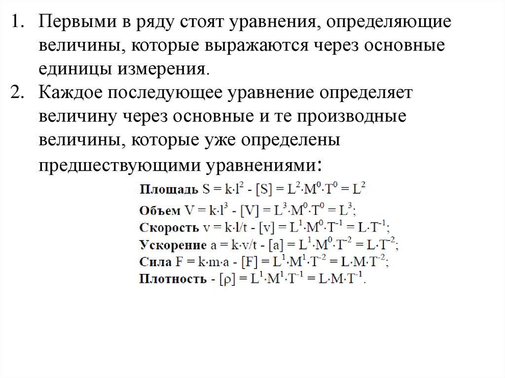 Первое измерение. Основное уравнение измерения физической величины. Величина а в уравнении. Уравнения на величины измерения величины. Определяющие уравнения для основных физических величин..