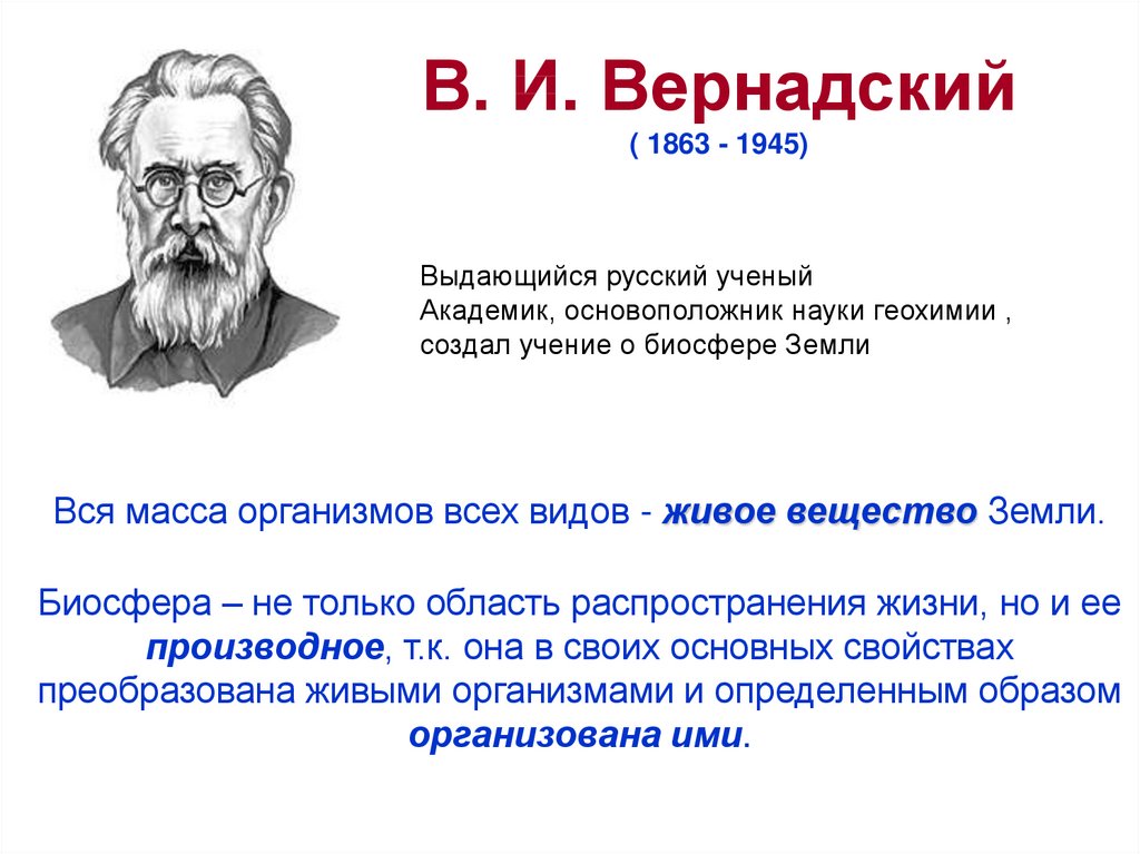 Биосфера по вернадскому. Биосфера ученый основоположник. Ученый основоположник учения о биосфере. Вернадский живое вещество и Биосфера.