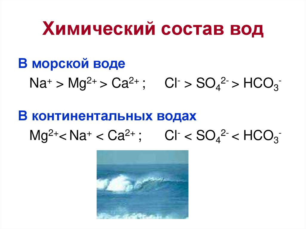 Химический состав вод