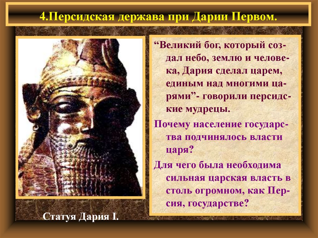 Почему народы принимали персидского царя как освободителя. Персидская держава Дарий 1. Персидская держава царя царей Дарий 1. Персидская держава при Дарии первым. Боги персидской державы.