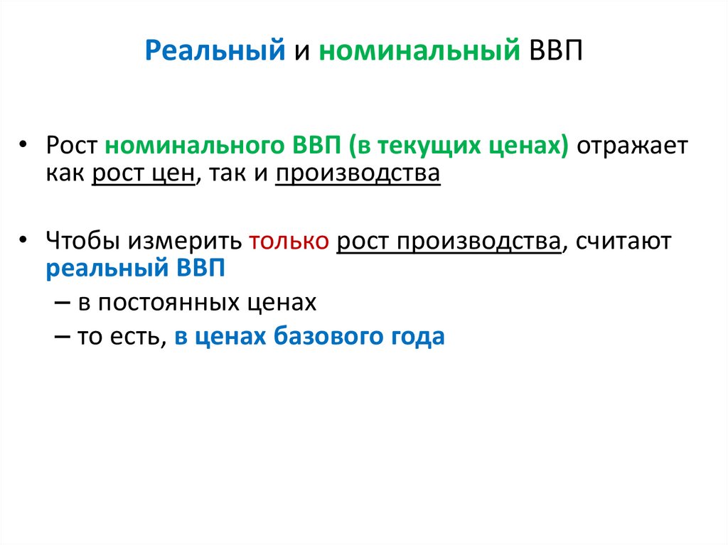 Номинальный и реальный ввп презентация 11 класс