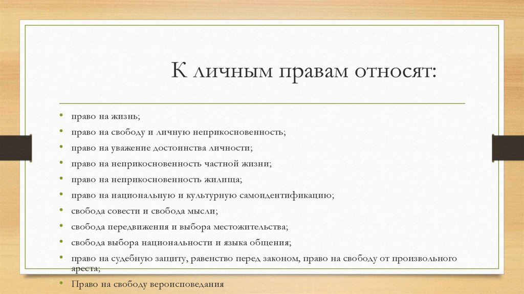 К гражданским личным правам человека относится право