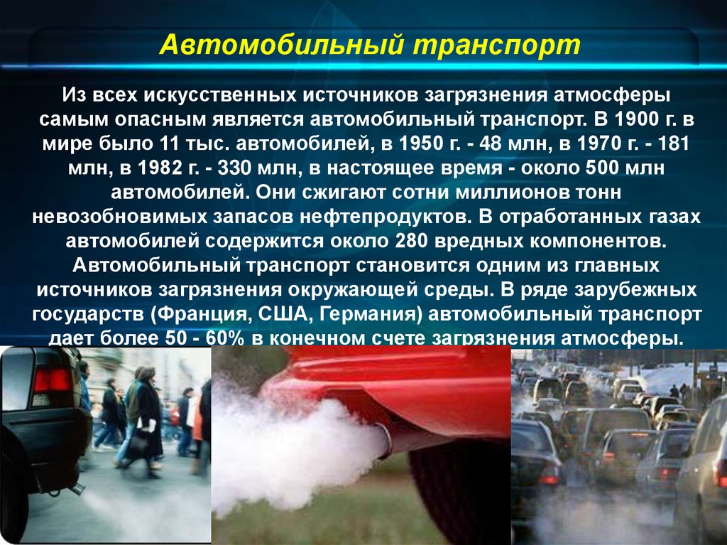 Автомобиль источник химического загрязнения атмосферы проект по экологии