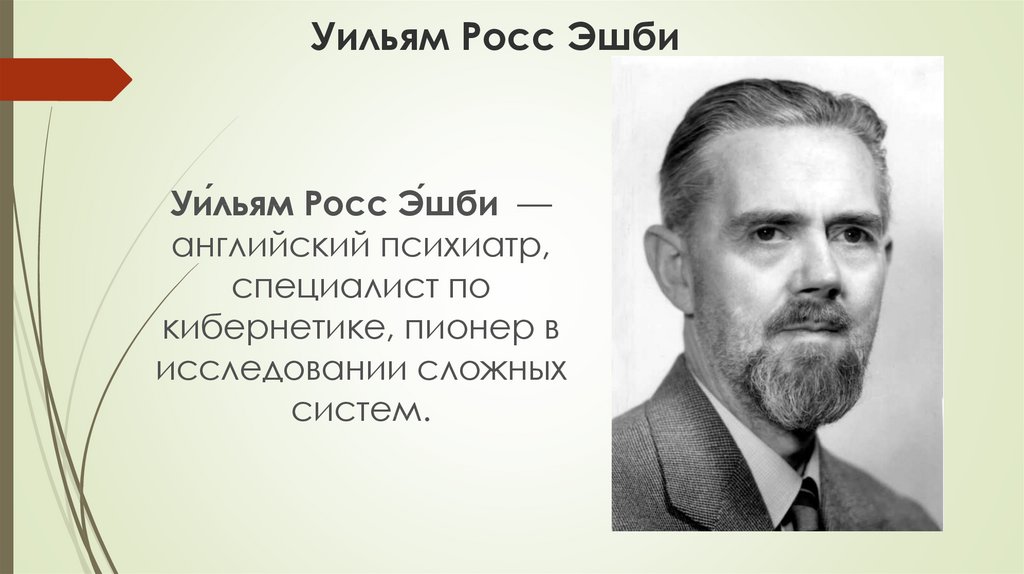 Выбирай росс. Уильям Эшби. Уильям Росс Эшби. У Р Эшби. Эшби кибернетика.