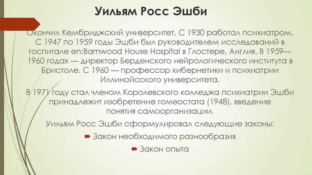 Система росс. Уильям Эшби. Уильям Эшби книги. Росс Эшби. Уильям Росс (композитор).