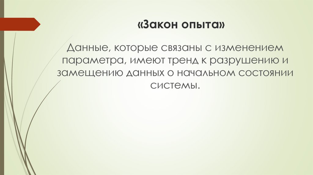 Эксперимент закон теория. Закон опыта. Закон накопления. Закон накопленного внимания. Закон накопления в экономике.