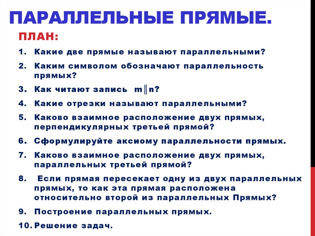 Каков прямом. Кроссворд параллельные прямые. Прямой план.