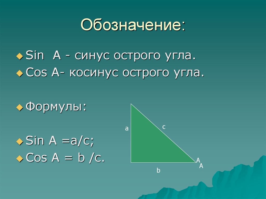 Синус острого угла всегда меньше единицы. Cos угла. Sin острого угла. Sin a cos b в прямоугольном треугольнике. Cos угла b.