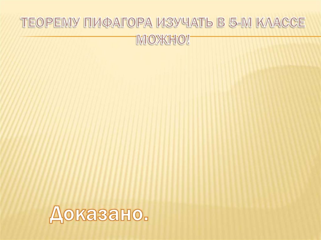 Теорему Пифагора изучать в 5-м классе можно!