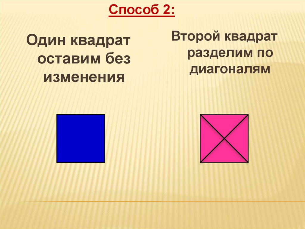 2 квадрата плюс 2 квадрата. Квадрат. Деление квадрата. 2 В квадрате. Раздельный квадрат.