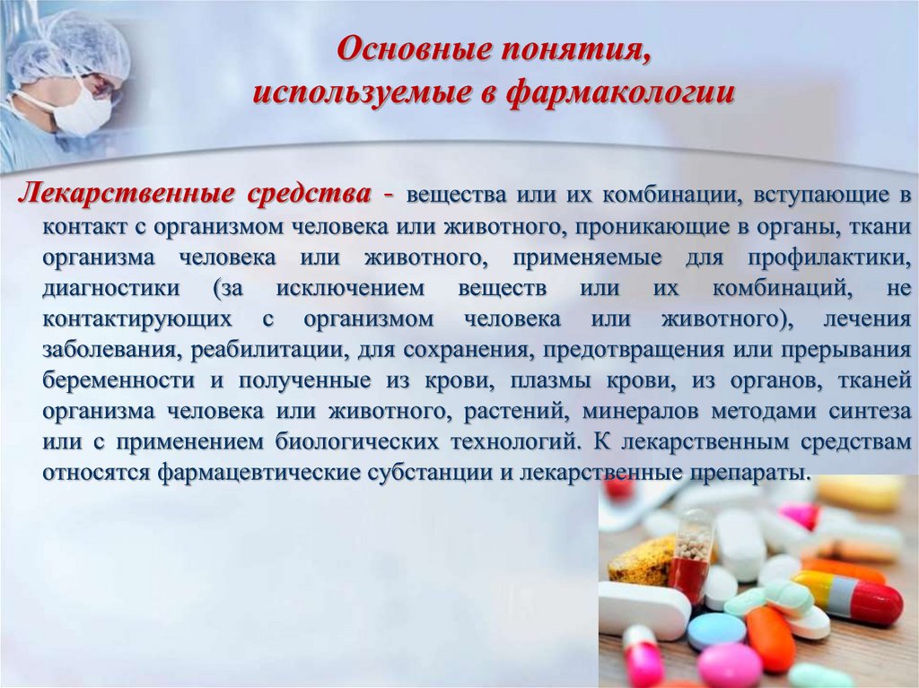Особенности лекарственных препаратов тест. Лекарственное средство это в фармакологии. Лекарственное вещество это в фармакологии. Лекарство это в фармакологии. Основные группы лекарственных препаратов.