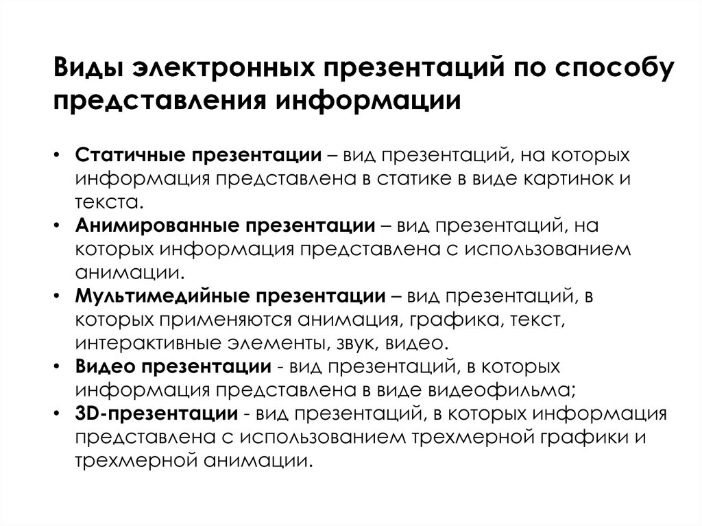 Виды электронной информации. Способы представления презентации. Виды презентаций. Электронная презентация. Способы подачи информации.