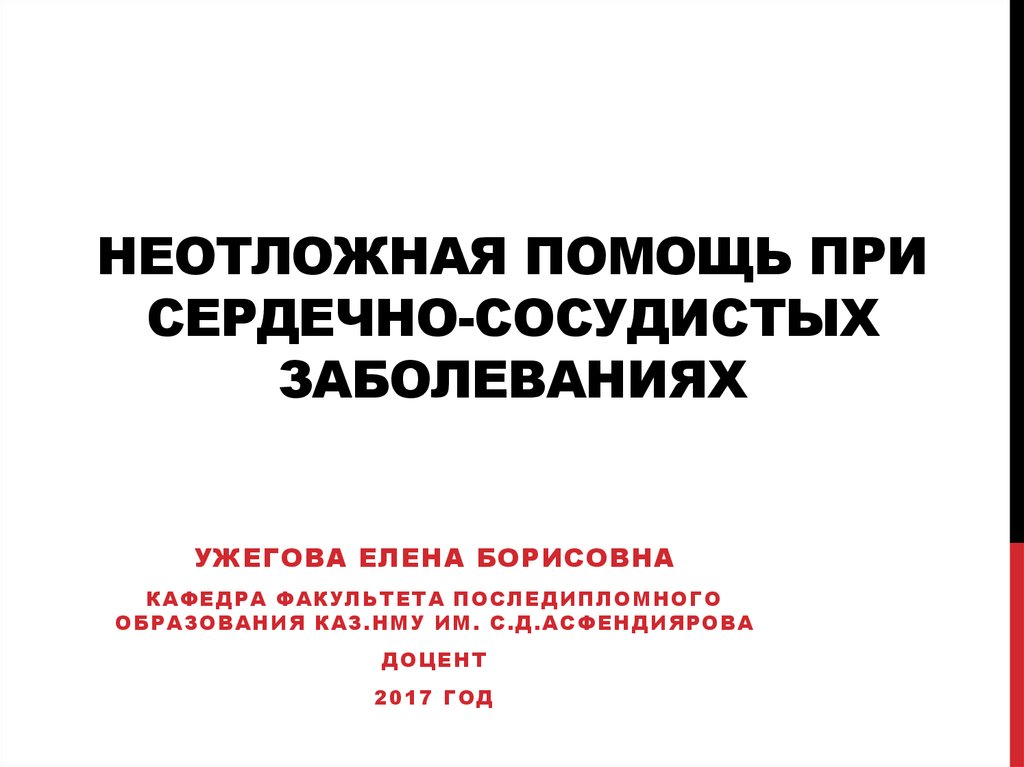 Первая помощь при сердечно сосудистых заболеваниях. Неотложные состояния при заболеваниях ССС. Неотложные состояния при заболеваниях сердечно сосудочной системы. Оказания помощи при сердечно сосудистых заболеваниях. ПМП при сердечно сосудистых заболеваниях.