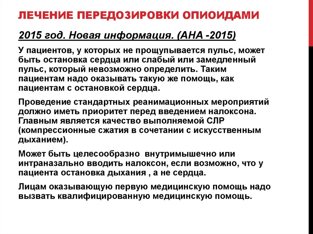 Лечение передозировки опиоидами