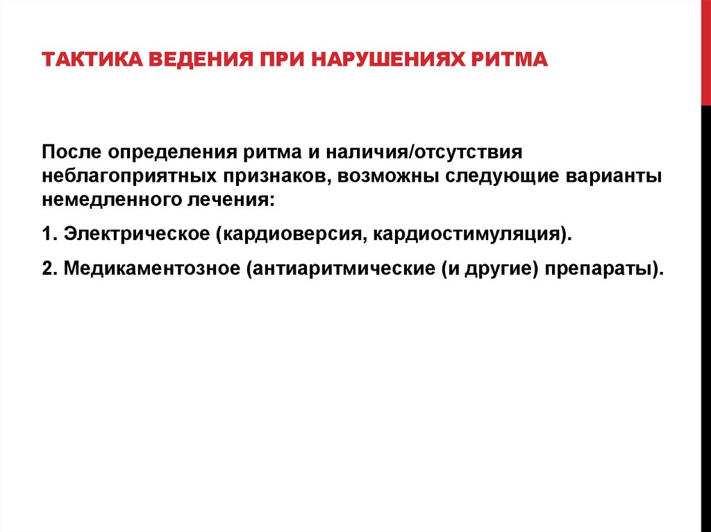 Тактика ведения при нарушениях ритма