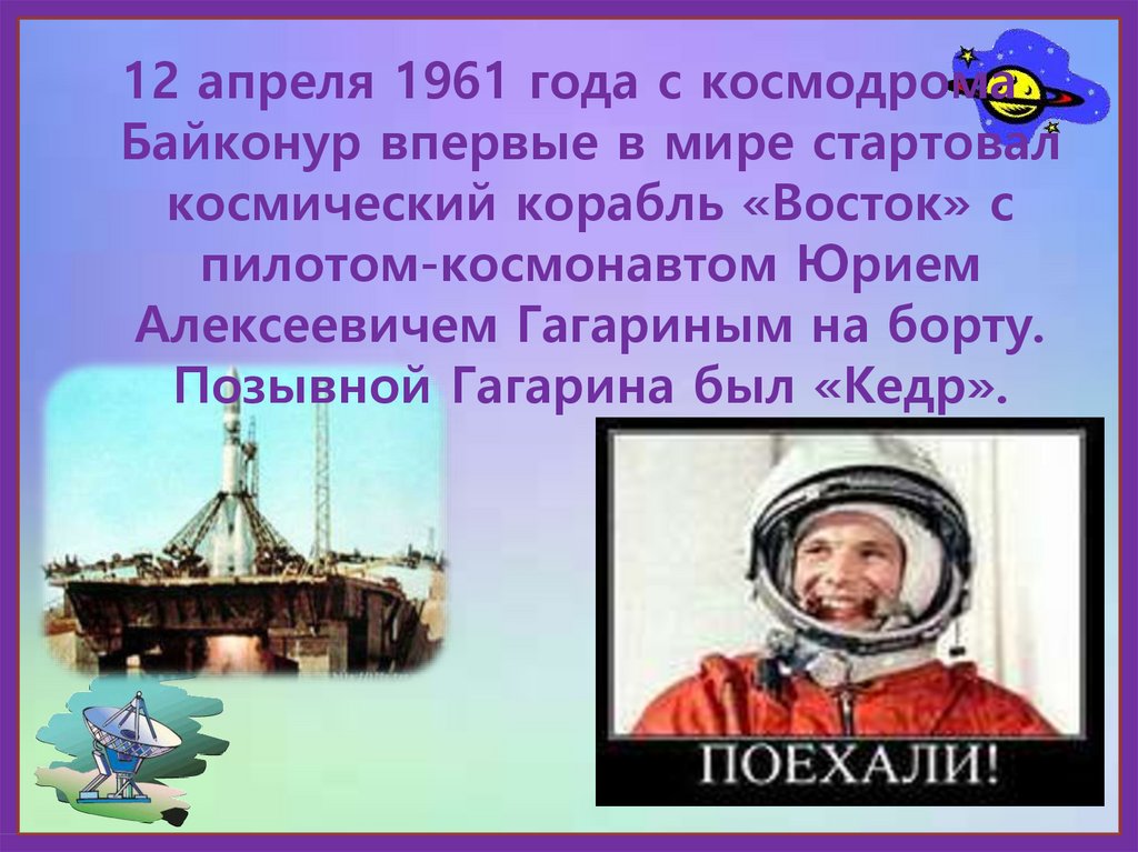 Гагаринский урок космос это мы. Гагаринский урок. Урок космонавтики. Гагаринский урок 12 апреля. Гагаринский урок классный час.