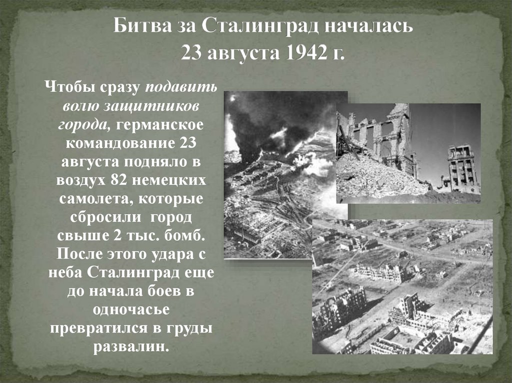 Стих битвы. 1942 Началась Сталинградская битва. Сталинградская битва 200 дней Мужества и стойкости. Сталинградская битва 23 августа 1942. Немецкое командование Сталинградской битвы.