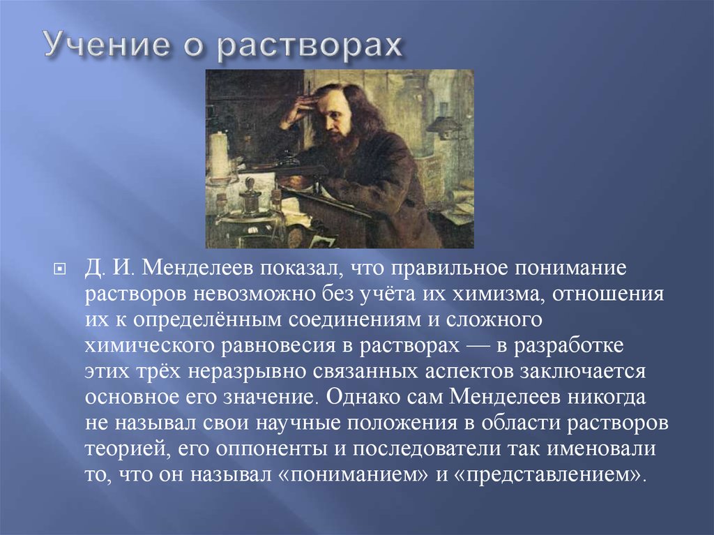 Менделеев уделял большое внимание изучению природы. Учение о растворах Менделеева. Учения о растворах презентация. Менделеев и раствор. Исследование растворов Менделеев.