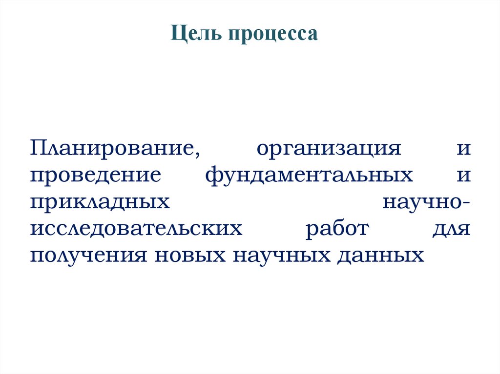 Цель м. Цель процесса. Цели и задачи процесса. Цель процесса производства. Цель процесс результат.