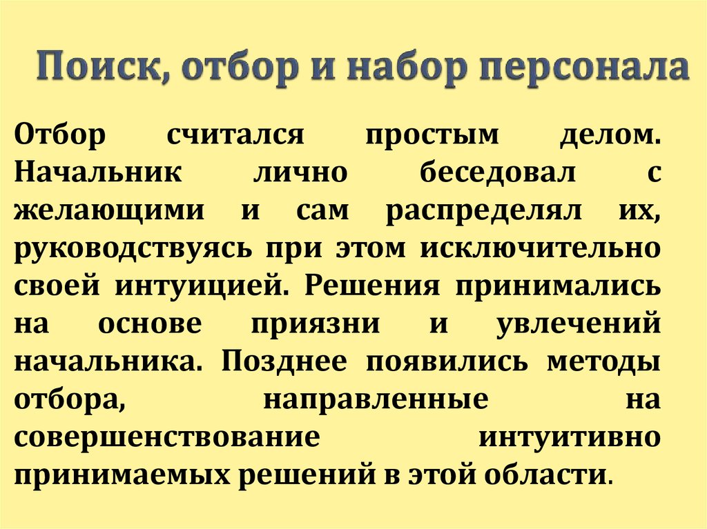 Отбор поиск