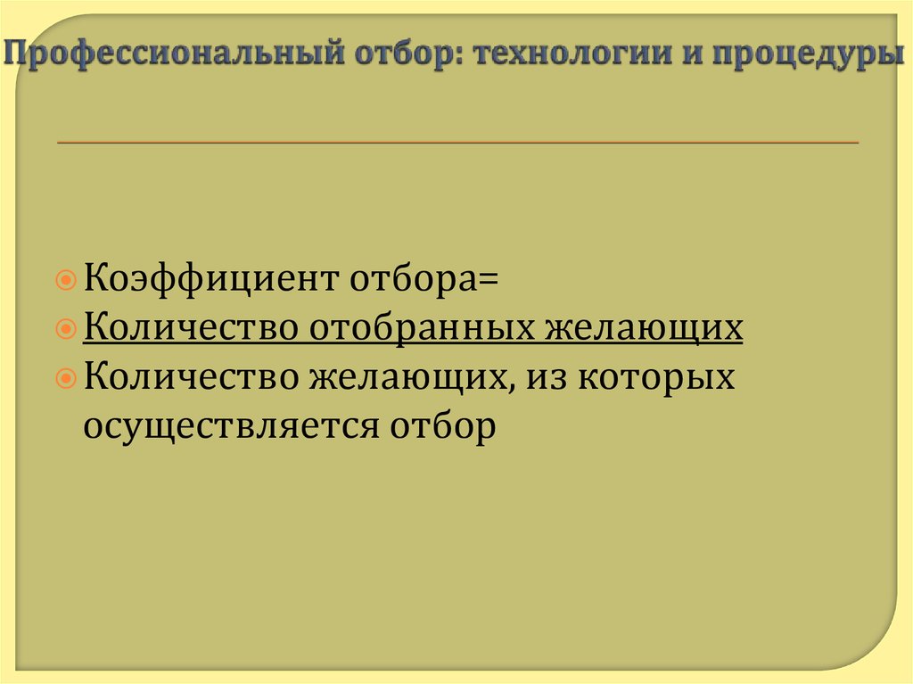 Профессиональный подбор отбор. Профессиональный отбор технологии процедуры. Профессиональный отбор. Поиск и отбор материала.