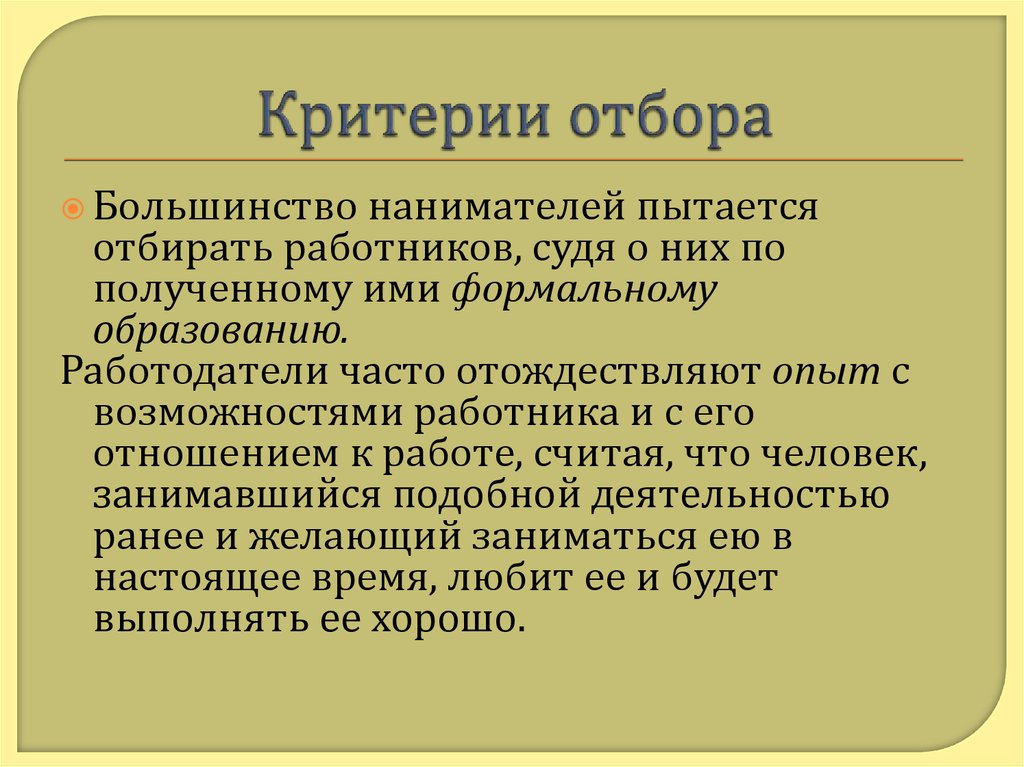 Критериями кадрового отбора