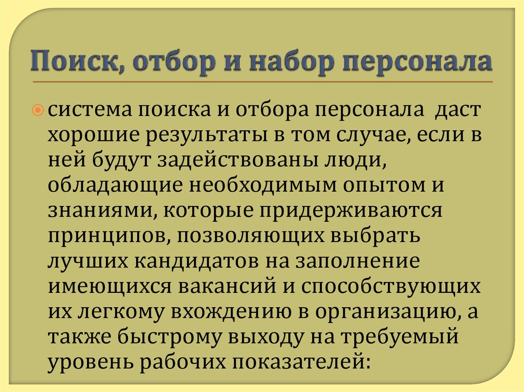 Отбор поиск