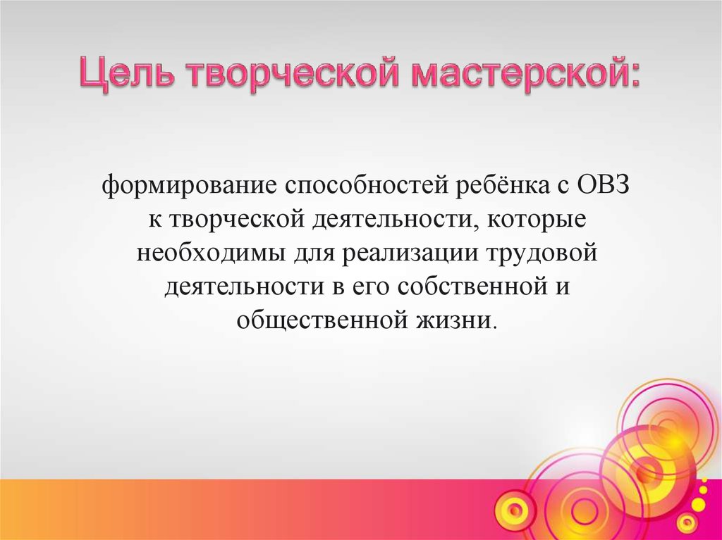 Цель творческой деятельности. Творческая мастерская цель. Творческая мастерская цели и задачи. Цель творческого студия.