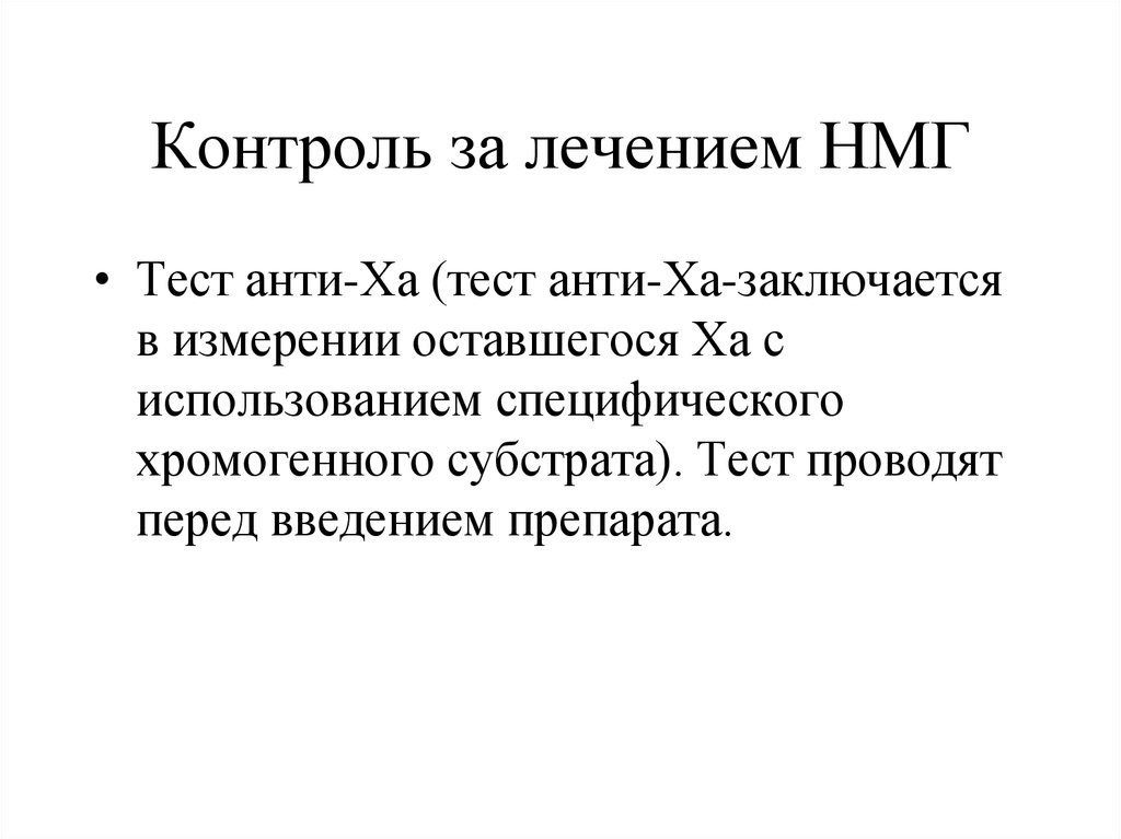 Контроль терапии. Контроль анти ха активности. Низкомолекулярные гепарины контроль терапии. Анти-ха активность гепарина. Анти-ха-активность интерпретация.