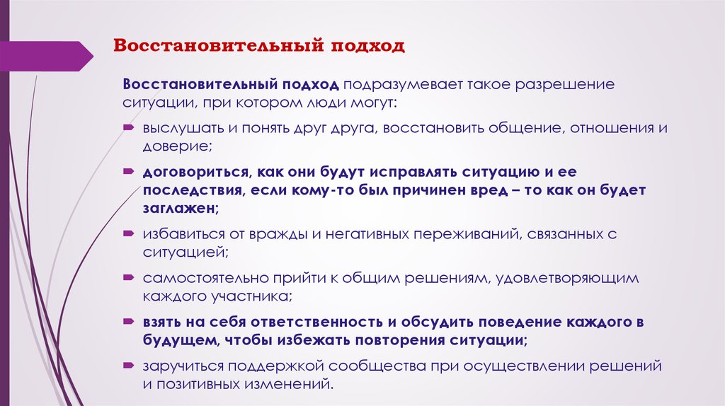 Вопросы с подходом. Восстановительный подход. Принципы восстановительного подхода. Восстановительный подход направлен на:. Перечислите принципы восстановительного подхода.