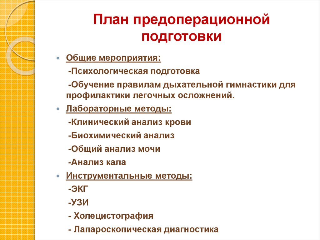 План предоперационной подготовки пациента