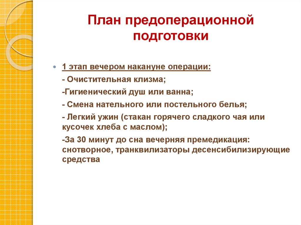 План предоперационной подготовки пациента