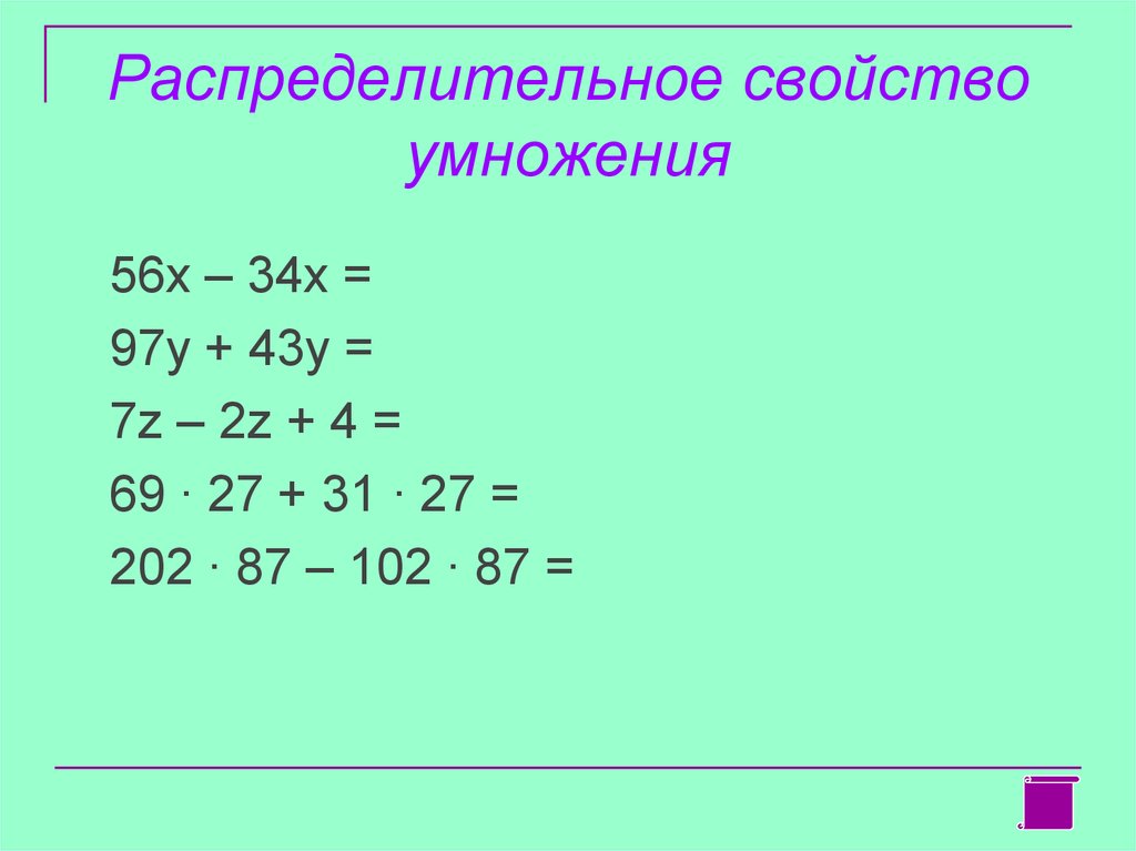 Уравнение умножение и деление 6 класс. Распределительное свойство уравнения. Распределительное свойство умножения уравнения. Свойство умножения упростить выражения. Упрощение выражений примеры.