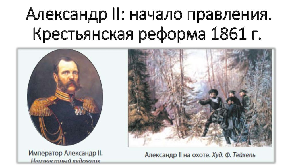 Крестьянская реформа 1861 презентация