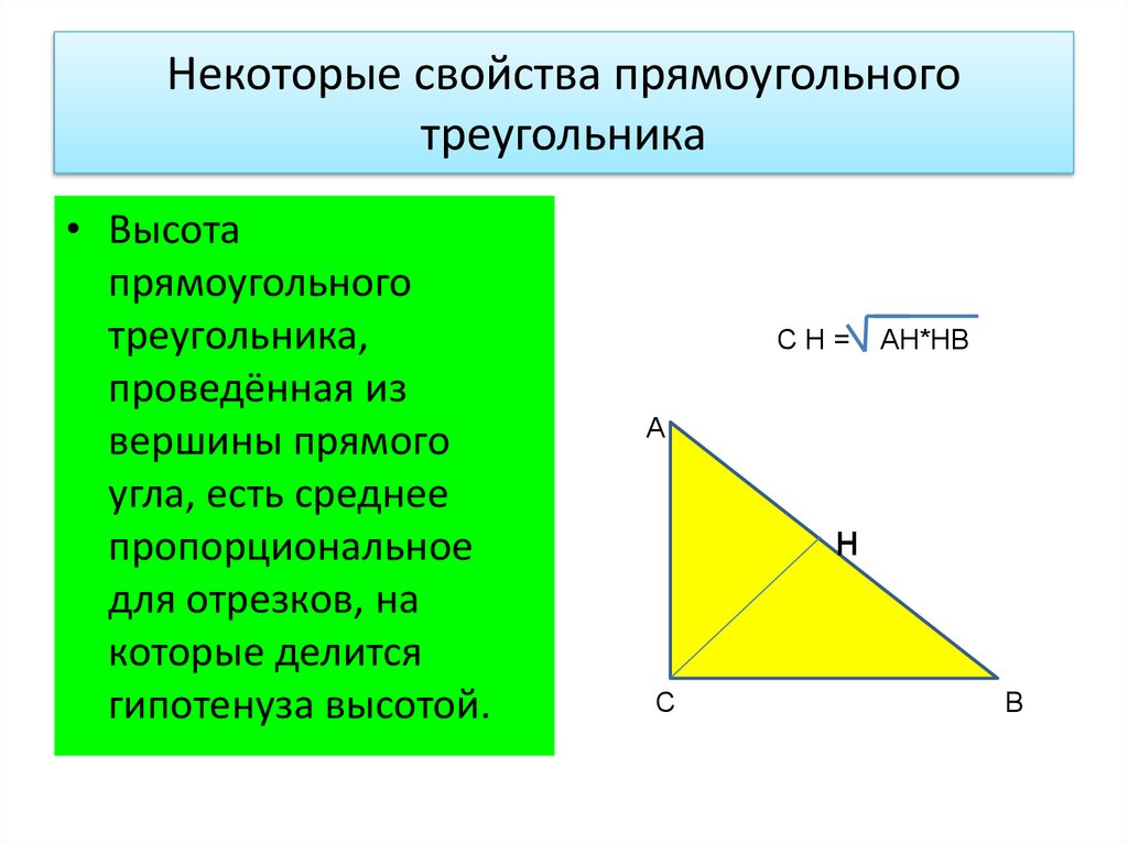 Высота в прямоугольном треугольнике отношение сторон. Свойства прямоугольного треугольника. Свойства углов прямоугольного треугольника. Некоторые свойства прямоугольных треугольников. Свойства прямоугольного треуг.