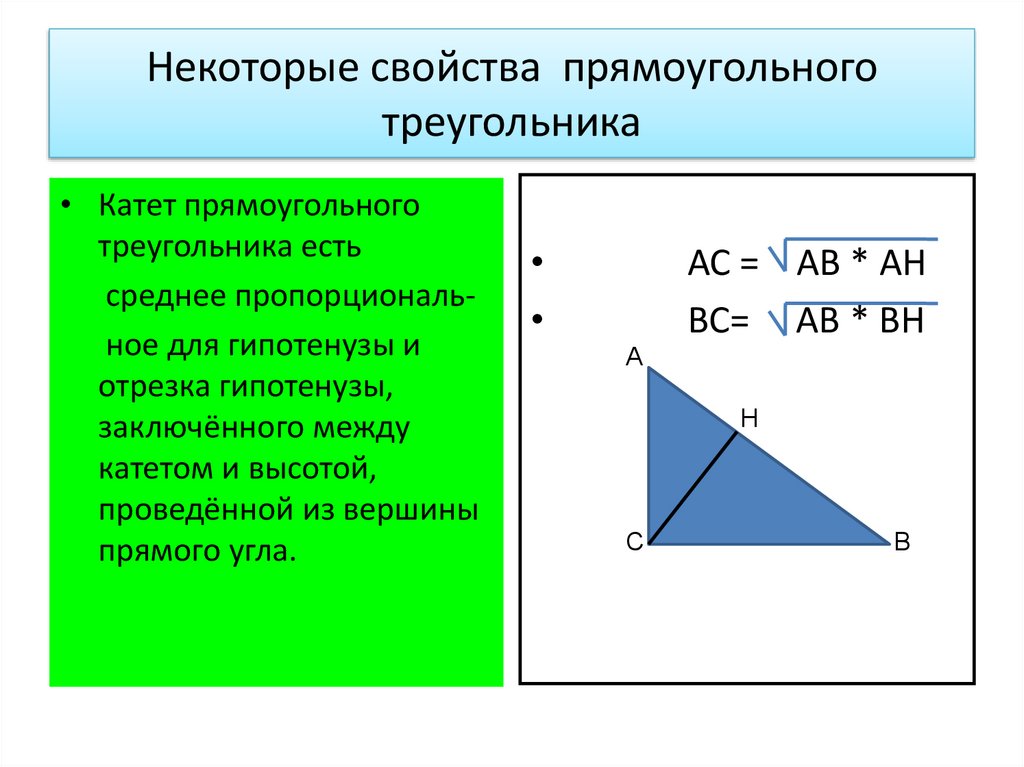 Высота к гипотенузе равна произведению. Свойства прямоугольного треугольника. Правило прямого треугольника. Правило прямоугольного треугольника. Свойства сторон прямоугольного треугольника.