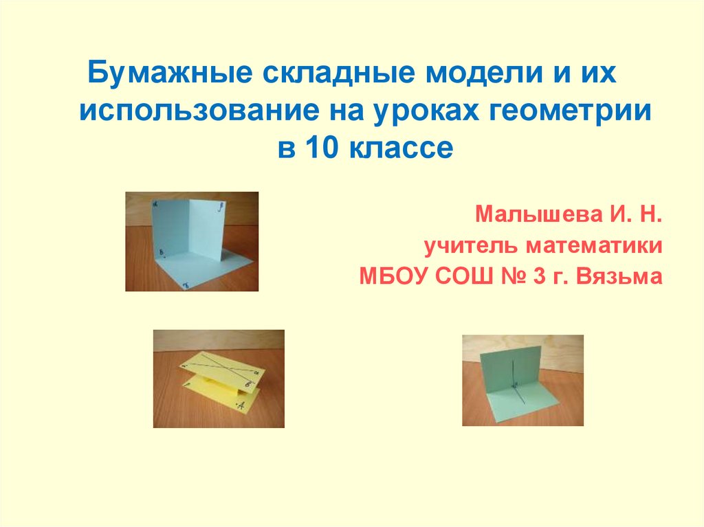 Презентация первого урока геометрии 10 класс. Бумажные складные модели и их использование на уроках геометрии в 10. Модели для урока геометрии 10 класс. Бумажная презентация. Бумажный слайд.