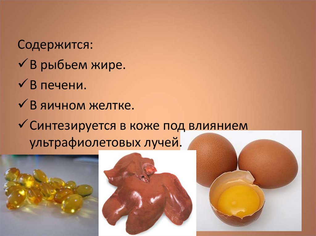 Витамины в яичном желтке. Яичный желток жиры. Печень яичный желток. Что содержится в желтке. Яичный желток витамины.