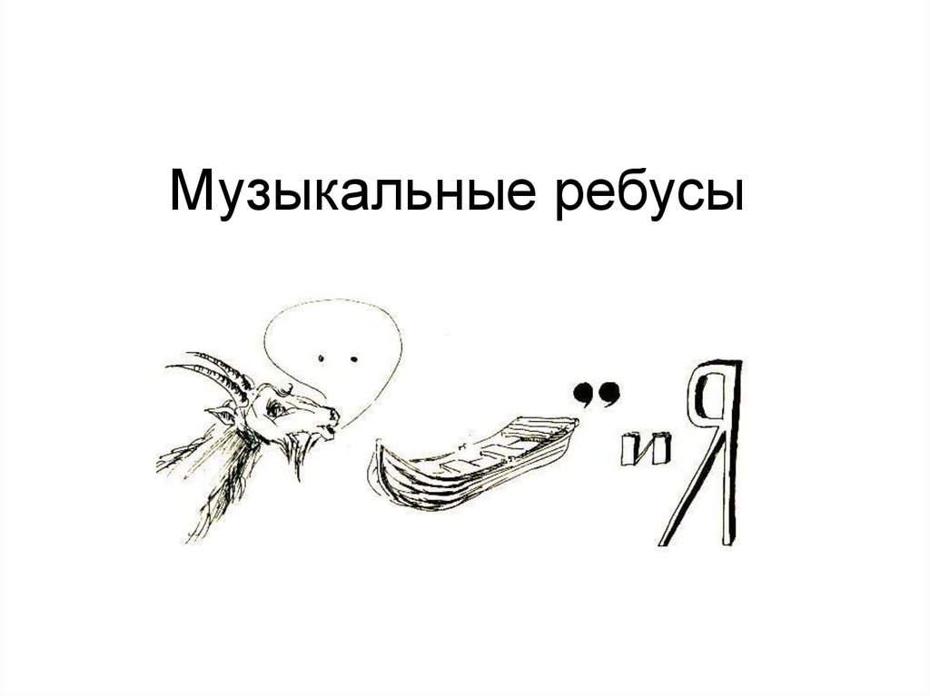 Ребусы на музыкальную тему