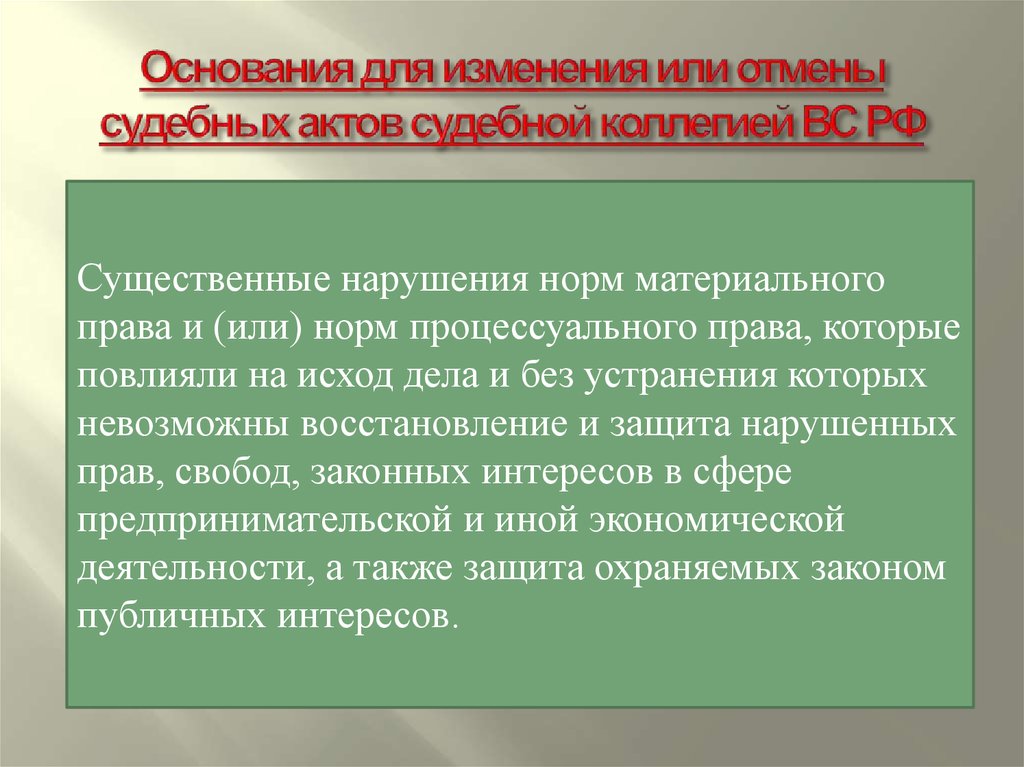 Основания для изменения или отмены судебных актов судебной коллегией ВС РФ
