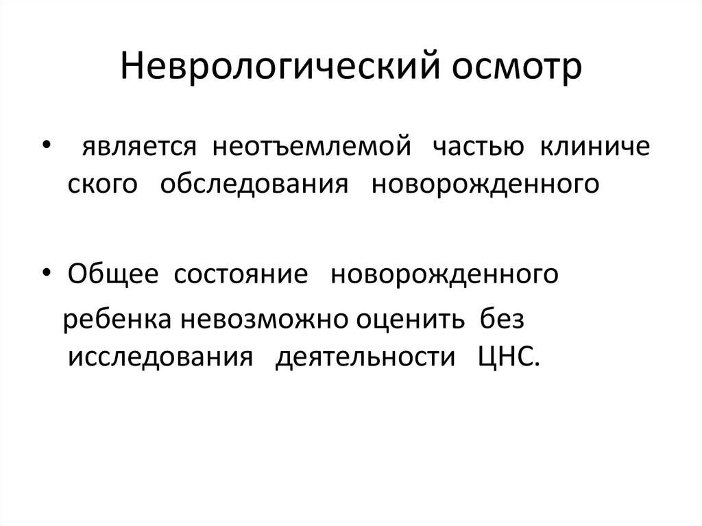 Неврологический осмотр. Презентация неврологический осмотр. Неврологический осмотр новорожденного. Неврологический осмотр алгоритм.