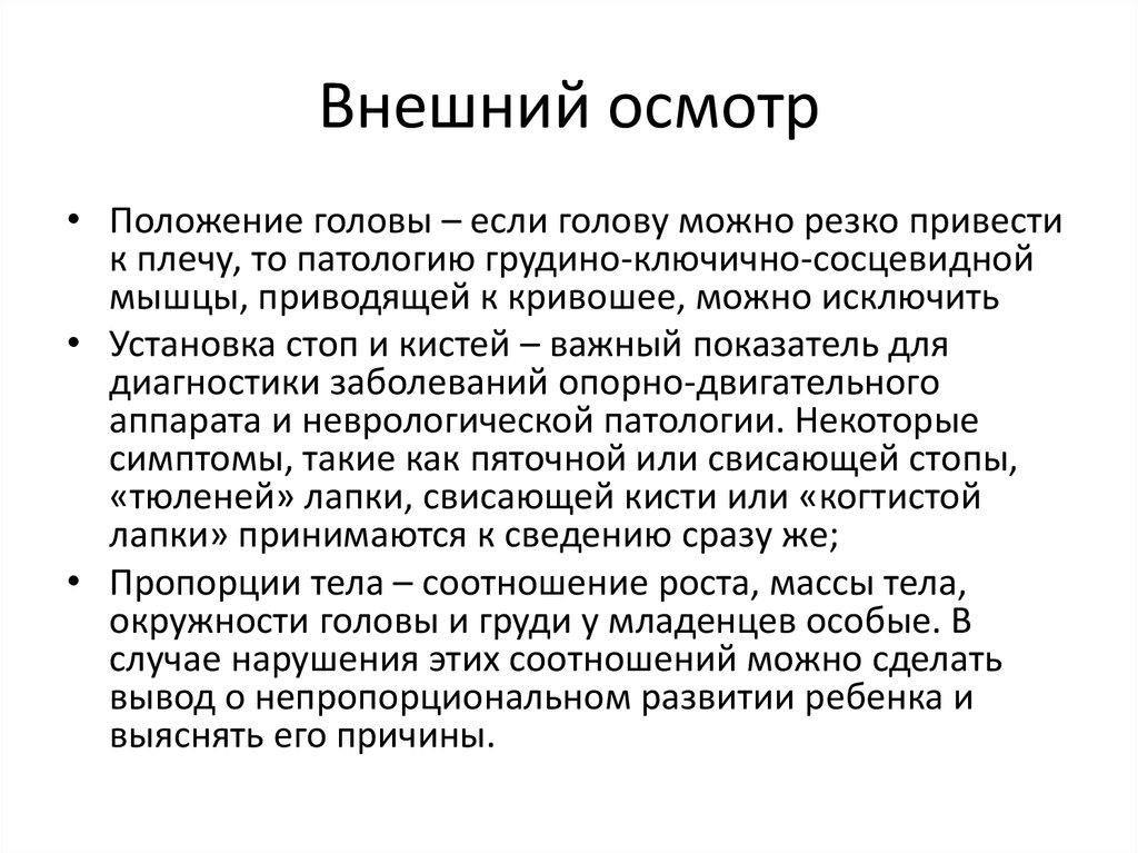 Можно резко. Внешний осмотр. Осмотр новорожденных внешний. Общий осмотр новорожденного ребенка. Осмотр для презентации.