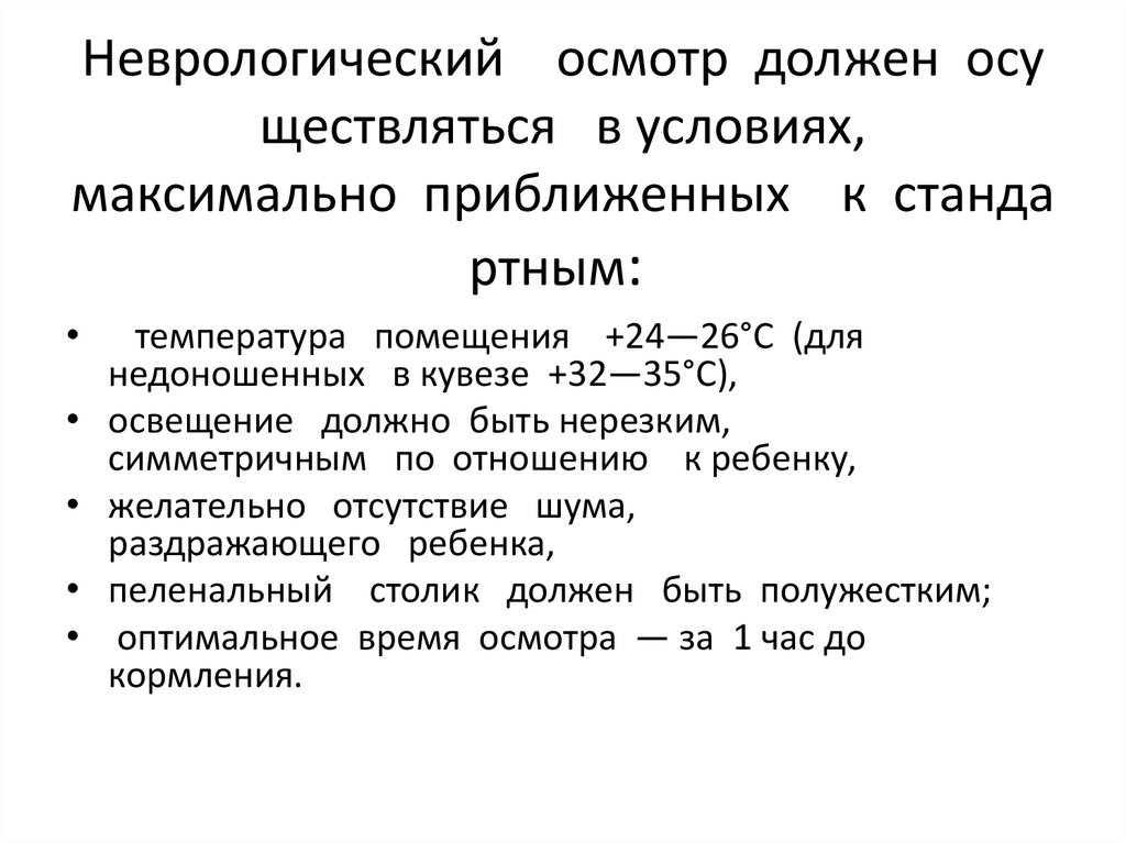 Неврологический осмотр. Неврологический осмотр новорожденного схема. Последовательность неврологического обследования новорожденного. Общий неврологический осмотр.