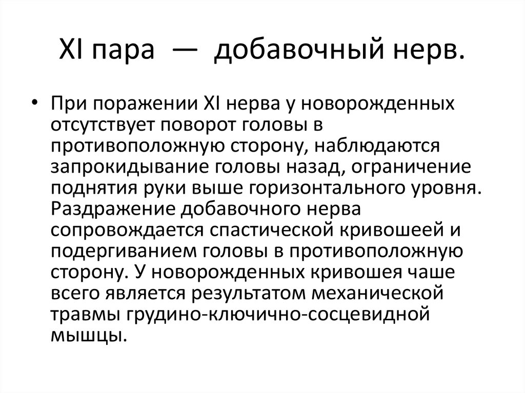 Уровень раздражения. Исследование функции добавочного нерва. Поражение добавочного нерва. Методы исследования добавочного нерва. Осмотр добавочного нерва.