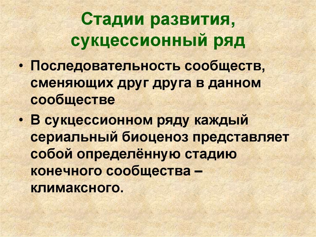 Сукцессионный ряд и стадия. Сукцессионный ряд этапы. Качественный этап эволюции. Климаксная стадия это.