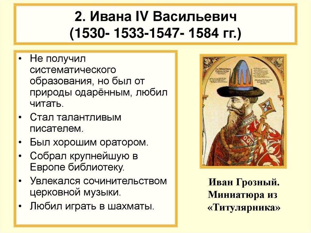2. Ивана IV Васильевич (1530- 1533-1547- 1584 гг.)