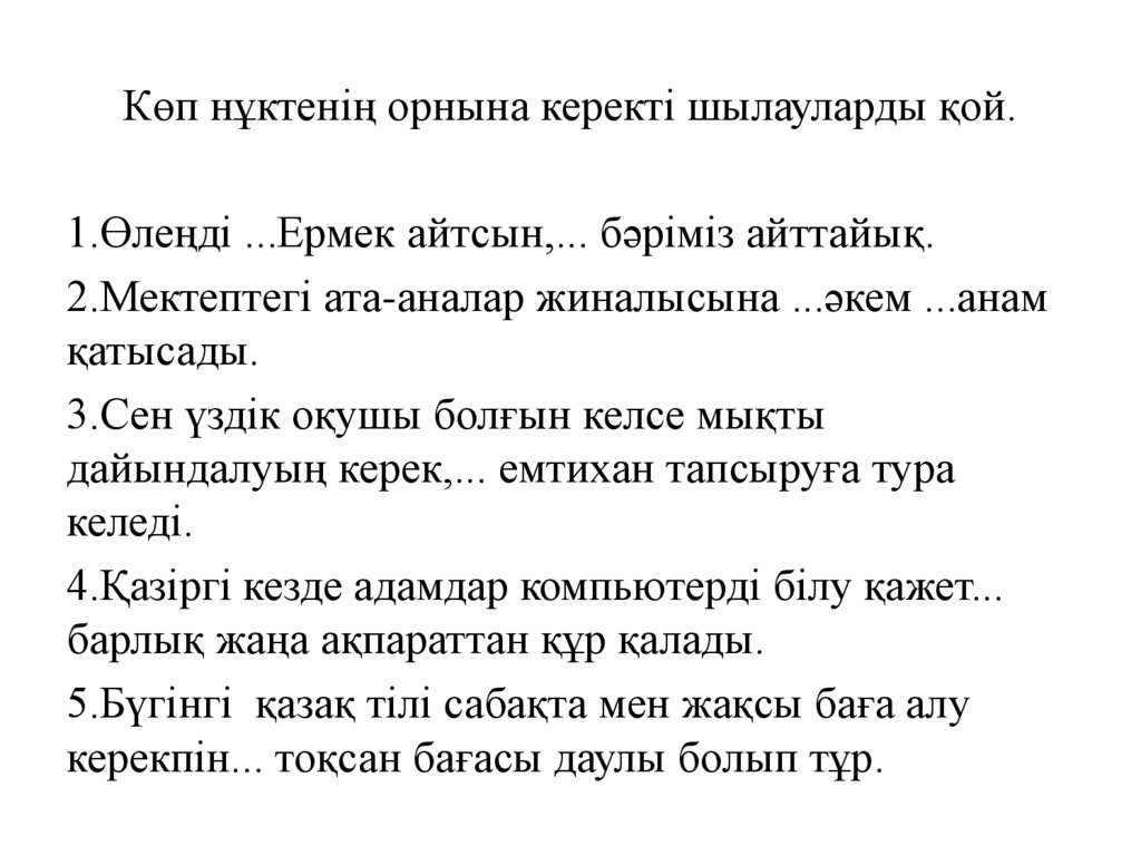 Көп нұктенің орнына керекті шылауларды қой.